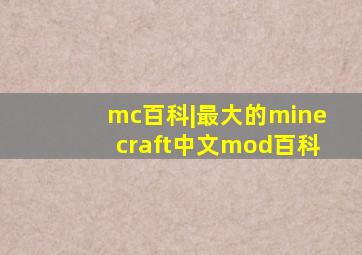 mc百科|最大的minecraft中文mod百科